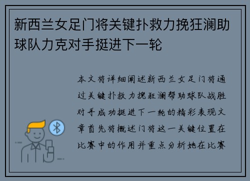 新西兰女足门将关键扑救力挽狂澜助球队力克对手挺进下一轮