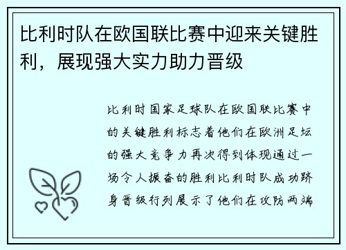 比利时队在欧国联比赛中迎来关键胜利，展现强大实力助力晋级