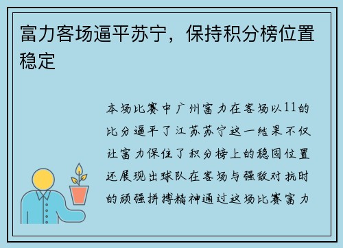 富力客场逼平苏宁，保持积分榜位置稳定