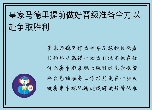 皇家马德里提前做好晋级准备全力以赴争取胜利