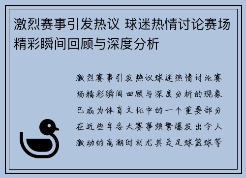 激烈赛事引发热议 球迷热情讨论赛场精彩瞬间回顾与深度分析