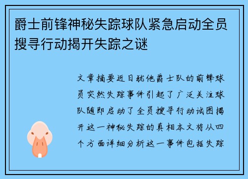 爵士前锋神秘失踪球队紧急启动全员搜寻行动揭开失踪之谜