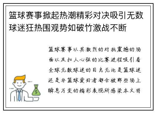 篮球赛事掀起热潮精彩对决吸引无数球迷狂热围观势如破竹激战不断