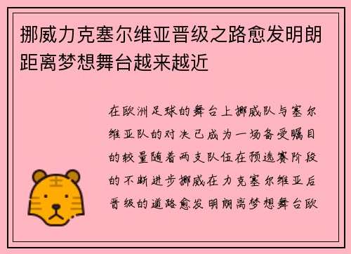 挪威力克塞尔维亚晋级之路愈发明朗距离梦想舞台越来越近