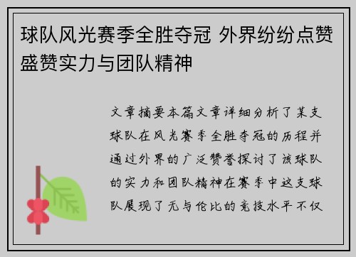 球队风光赛季全胜夺冠 外界纷纷点赞盛赞实力与团队精神