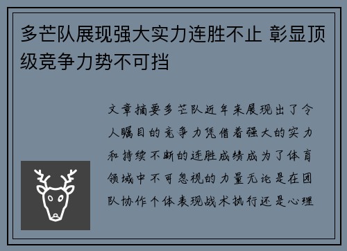 多芒队展现强大实力连胜不止 彰显顶级竞争力势不可挡