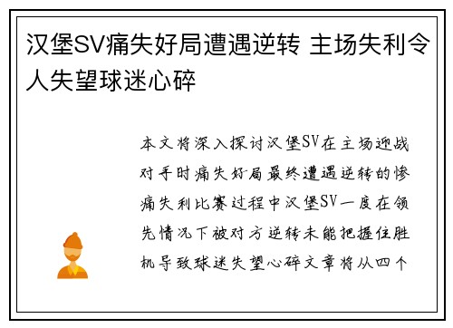 汉堡SV痛失好局遭遇逆转 主场失利令人失望球迷心碎