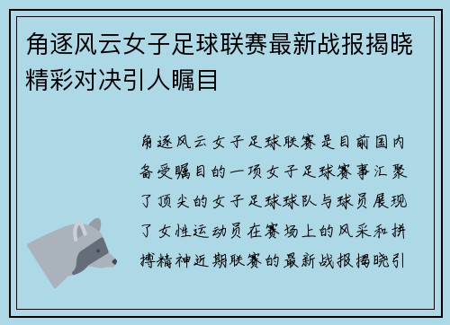 角逐风云女子足球联赛最新战报揭晓精彩对决引人瞩目