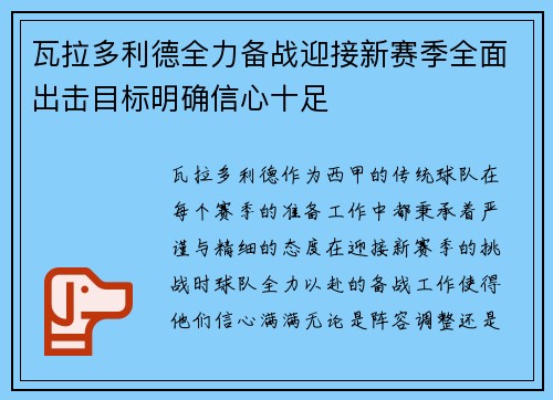 瓦拉多利德全力备战迎接新赛季全面出击目标明确信心十足