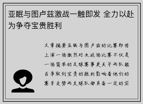 亚眠与图卢兹激战一触即发 全力以赴为争夺宝贵胜利