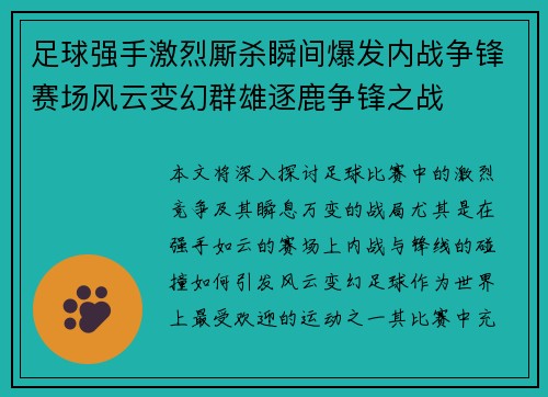 足球强手激烈厮杀瞬间爆发内战争锋赛场风云变幻群雄逐鹿争锋之战