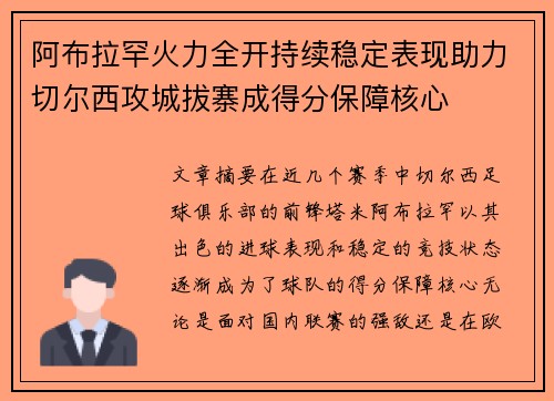 阿布拉罕火力全开持续稳定表现助力切尔西攻城拔寨成得分保障核心