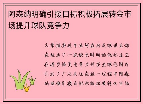 阿森纳明确引援目标积极拓展转会市场提升球队竞争力