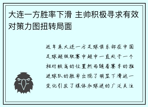 大连一方胜率下滑 主帅积极寻求有效对策力图扭转局面