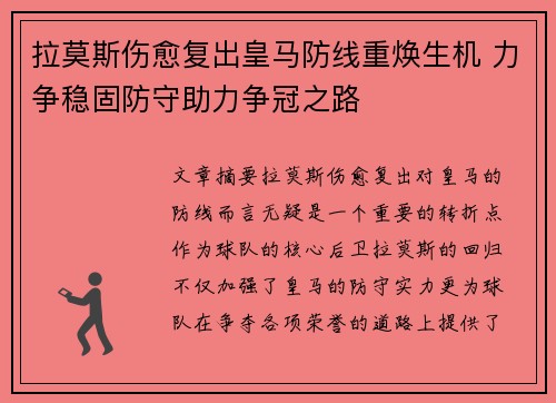 拉莫斯伤愈复出皇马防线重焕生机 力争稳固防守助力争冠之路