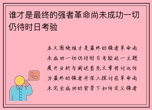 谁才是最终的强者革命尚未成功一切仍待时日考验