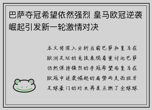 巴萨夺冠希望依然强烈 皇马欧冠逆袭崛起引发新一轮激情对决