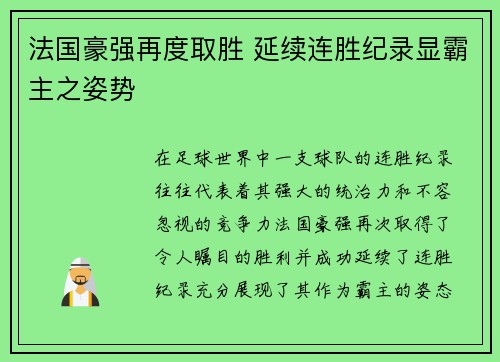 法国豪强再度取胜 延续连胜纪录显霸主之姿势