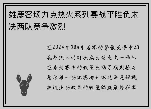 雄鹿客场力克热火系列赛战平胜负未决两队竞争激烈