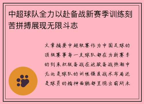 中超球队全力以赴备战新赛季训练刻苦拼搏展现无限斗志