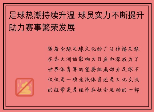 足球热潮持续升温 球员实力不断提升助力赛事繁荣发展