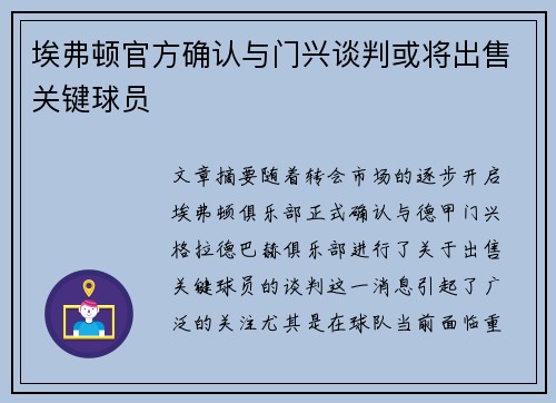 埃弗顿官方确认与门兴谈判或将出售关键球员