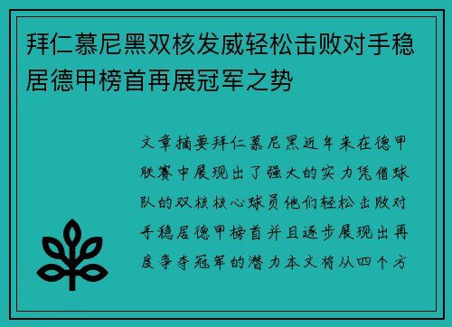 拜仁慕尼黑双核发威轻松击败对手稳居德甲榜首再展冠军之势