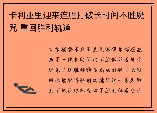 卡利亚里迎来连胜打破长时间不胜魔咒 重回胜利轨道