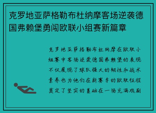 克罗地亚萨格勒布杜纳摩客场逆袭德国弗赖堡勇闯欧联小组赛新篇章