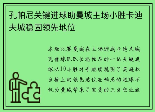 孔帕尼关键进球助曼城主场小胜卡迪夫城稳固领先地位