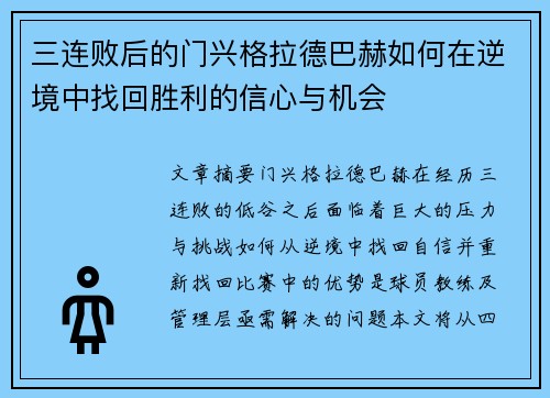 三连败后的门兴格拉德巴赫如何在逆境中找回胜利的信心与机会