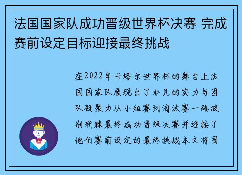 法国国家队成功晋级世界杯决赛 完成赛前设定目标迎接最终挑战