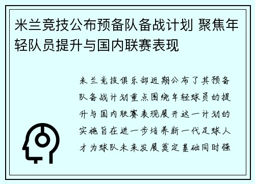 米兰竞技公布预备队备战计划 聚焦年轻队员提升与国内联赛表现