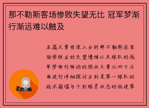 那不勒斯客场惨败失望无比 冠军梦渐行渐远难以触及