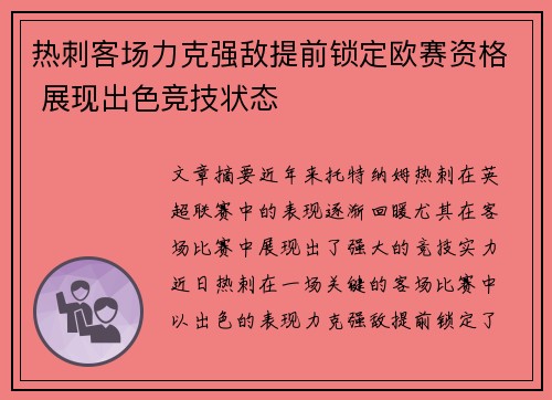 热刺客场力克强敌提前锁定欧赛资格 展现出色竞技状态