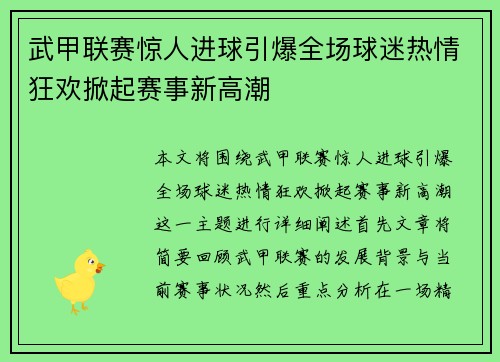 武甲联赛惊人进球引爆全场球迷热情狂欢掀起赛事新高潮