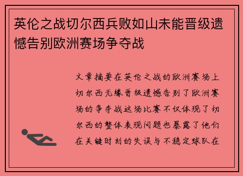 英伦之战切尔西兵败如山未能晋级遗憾告别欧洲赛场争夺战