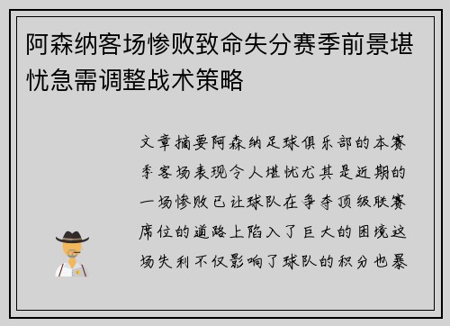 阿森纳客场惨败致命失分赛季前景堪忧急需调整战术策略