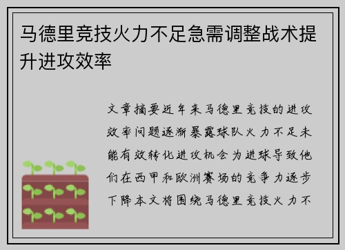 马德里竞技火力不足急需调整战术提升进攻效率