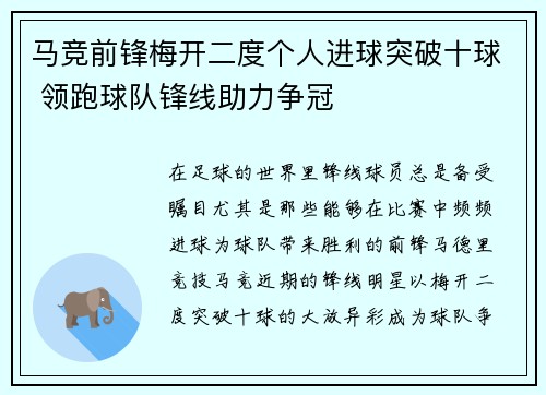 马竞前锋梅开二度个人进球突破十球 领跑球队锋线助力争冠