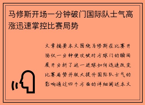 马修斯开场一分钟破门国际队士气高涨迅速掌控比赛局势