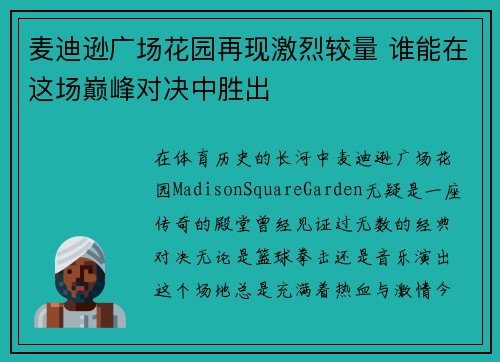 麦迪逊广场花园再现激烈较量 谁能在这场巅峰对决中胜出