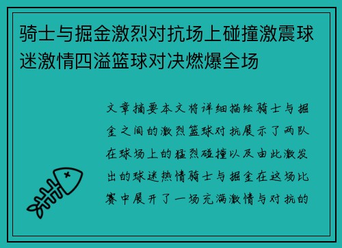 骑士与掘金激烈对抗场上碰撞激震球迷激情四溢篮球对决燃爆全场