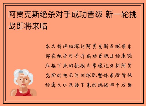 阿贾克斯绝杀对手成功晋级 新一轮挑战即将来临