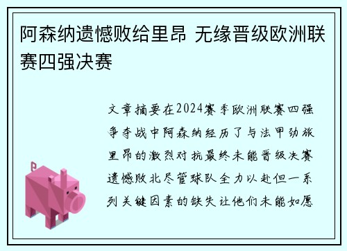 阿森纳遗憾败给里昂 无缘晋级欧洲联赛四强决赛