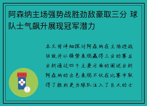 阿森纳主场强势战胜劲敌豪取三分 球队士气飙升展现冠军潜力