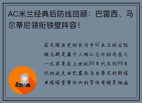 AC米兰经典后防线回顾：巴雷西、马尔蒂尼领衔铁壁阵容！