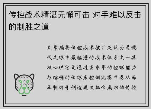 传控战术精湛无懈可击 对手难以反击的制胜之道