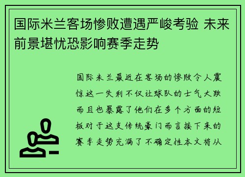 国际米兰客场惨败遭遇严峻考验 未来前景堪忧恐影响赛季走势