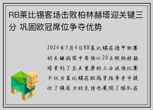 RB莱比锡客场击败柏林赫塔迎关键三分 巩固欧冠席位争夺优势